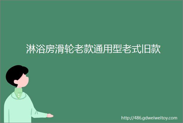 淋浴房滑轮老款通用型老式旧款